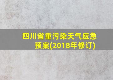 四川省重污染天气应急预案(2018年修订)