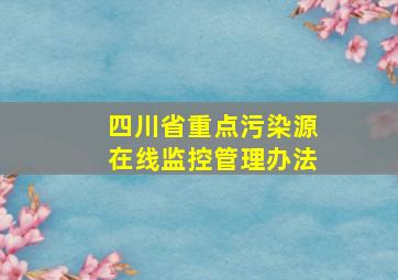 四川省重点污染源在线监控管理办法