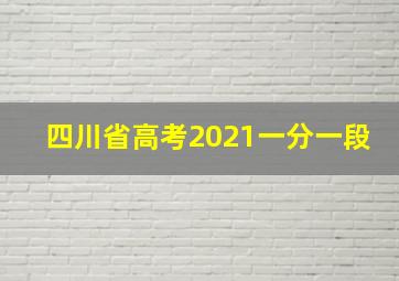 四川省高考2021一分一段