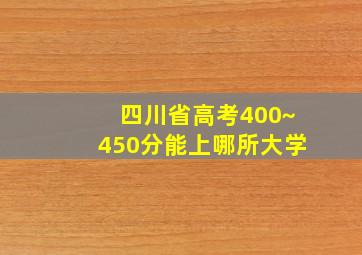 四川省高考400~450分能上哪所大学