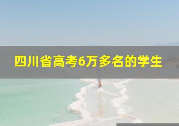 四川省高考6万多名的学生