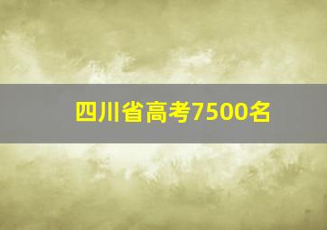 四川省高考7500名