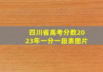 四川省高考分数2023年一分一段表图片