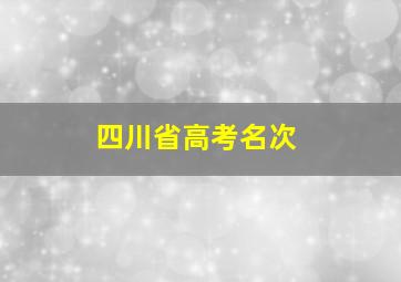 四川省高考名次