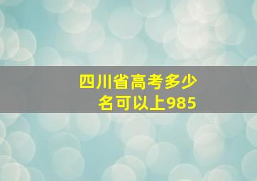 四川省高考多少名可以上985