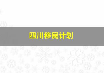 四川移民计划