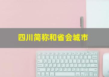 四川简称和省会城市