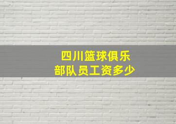 四川篮球俱乐部队员工资多少