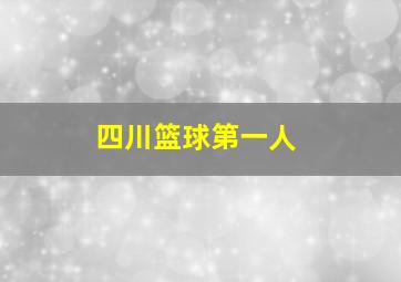 四川篮球第一人