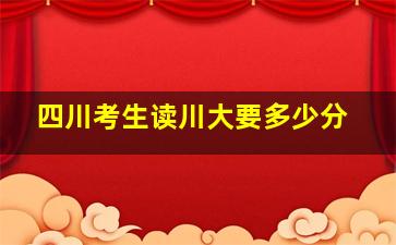 四川考生读川大要多少分