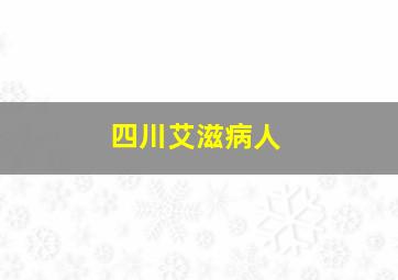 四川艾滋病人