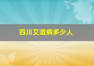 四川艾滋病多少人