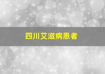 四川艾滋病患者