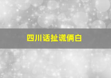 四川话扯谎俩白