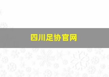 四川足协官网