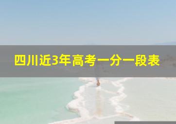 四川近3年高考一分一段表