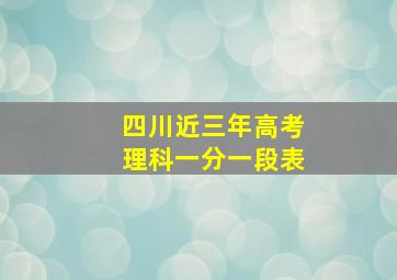 四川近三年高考理科一分一段表