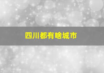 四川都有啥城市