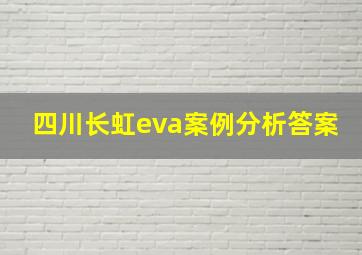 四川长虹eva案例分析答案