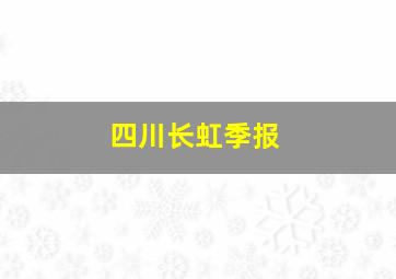 四川长虹季报