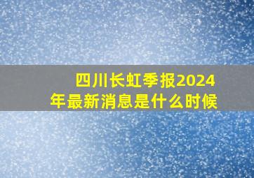 四川长虹季报2024年最新消息是什么时候