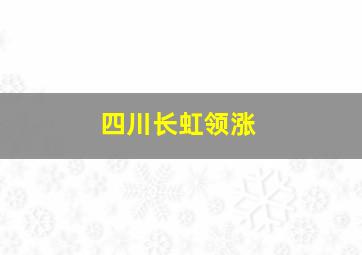 四川长虹领涨