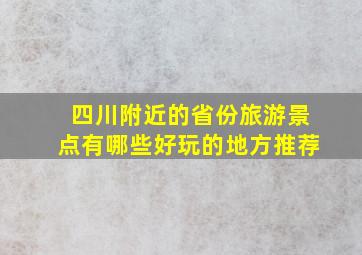 四川附近的省份旅游景点有哪些好玩的地方推荐