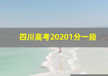 四川高考20201分一段