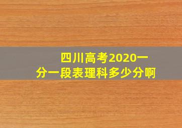 四川高考2020一分一段表理科多少分啊