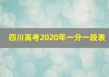 四川高考2020年一分一段表