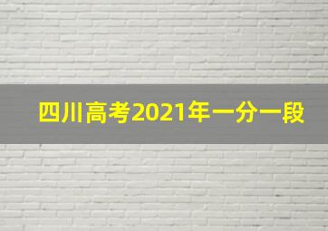 四川高考2021年一分一段