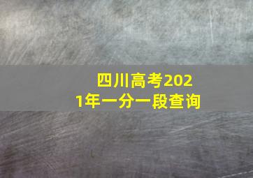 四川高考2021年一分一段查询