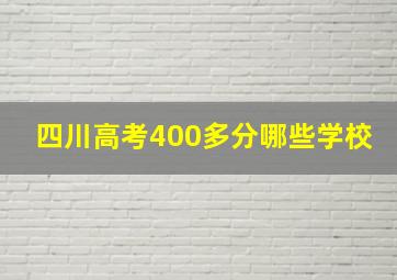 四川高考400多分哪些学校