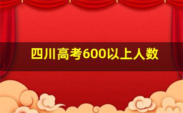 四川高考600以上人数