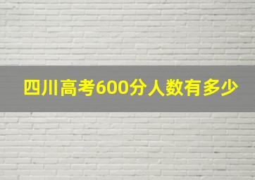 四川高考600分人数有多少