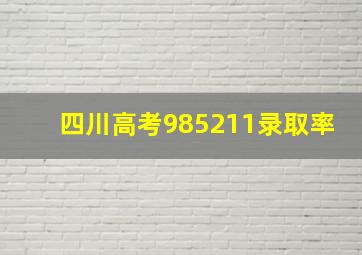 四川高考985211录取率