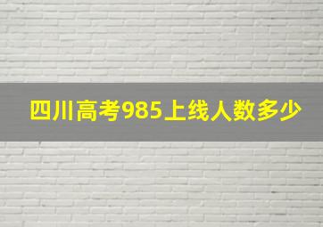 四川高考985上线人数多少