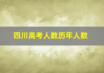 四川高考人数历年人数