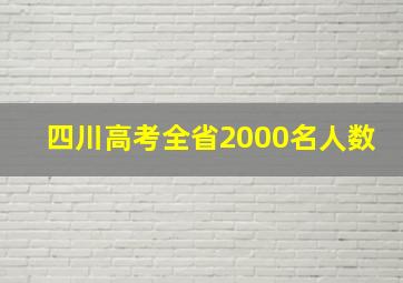 四川高考全省2000名人数