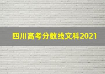 四川高考分数线文科2021