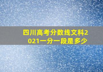 四川高考分数线文科2021一分一段是多少