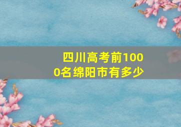 四川高考前1000名绵阳市有多少