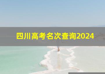 四川高考名次查询2024