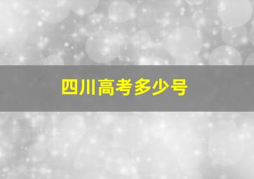 四川高考多少号