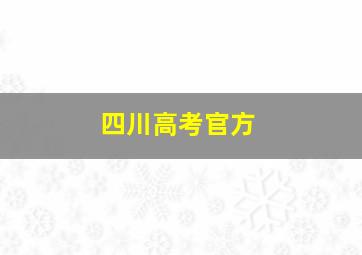 四川高考官方