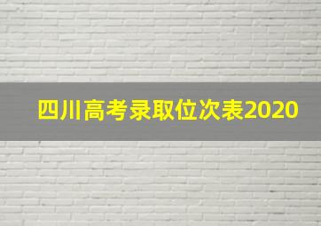 四川高考录取位次表2020