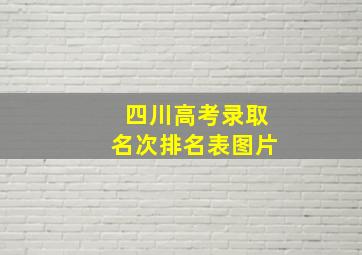 四川高考录取名次排名表图片