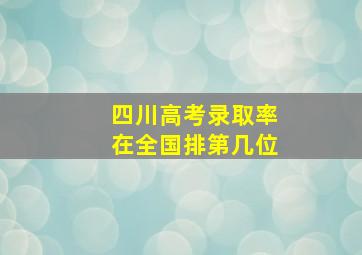 四川高考录取率在全国排第几位