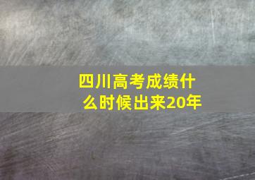 四川高考成绩什么时候出来20年