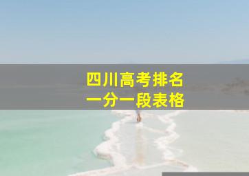 四川高考排名一分一段表格